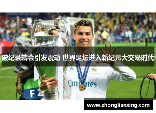 破纪录转会引发震动 世界足坛进入新纪元大交易时代