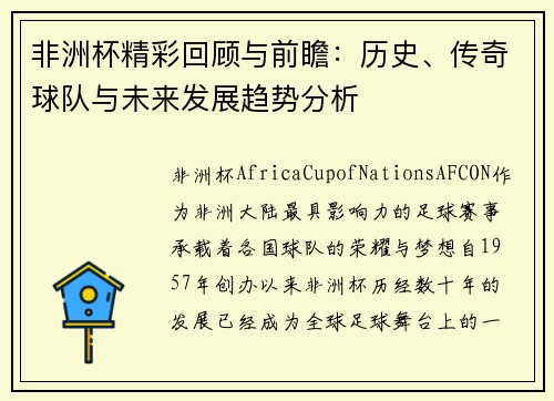 非洲杯精彩回顾与前瞻：历史、传奇球队与未来发展趋势分析