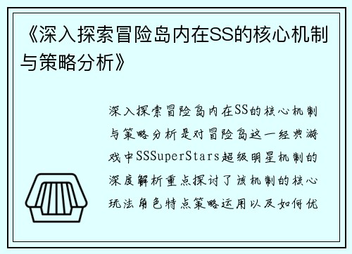 《深入探索冒险岛内在SS的核心机制与策略分析》