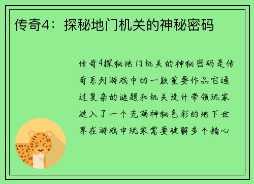 传奇4：探秘地门机关的神秘密码