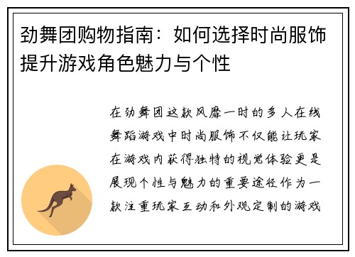 劲舞团购物指南：如何选择时尚服饰提升游戏角色魅力与个性