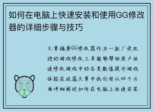 如何在电脑上快速安装和使用GG修改器的详细步骤与技巧
