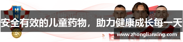 安全有效的儿童药物，助力健康成长每一天