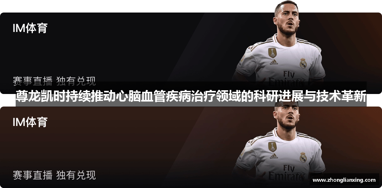 尊龙凯时持续推动心脑血管疾病治疗领域的科研进展与技术革新